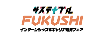 サステナブルFUKUSHIインターンシップ＆キャリア発見フェア　マイナビ
