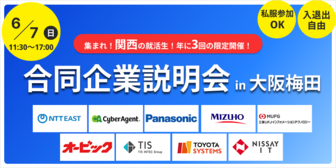 【大阪開催】 IT Job Festa GRAND in 大阪