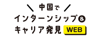 エリアでインターンシップ&キャリア発見WEB　マイナビ