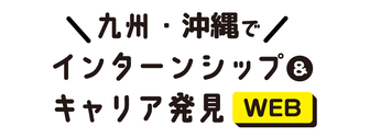 エリアでインターンシップ&キャリア発見WEB　マイナビ
