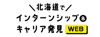 エリアでインターンシップ&キャリア発見WEB　マイナビ