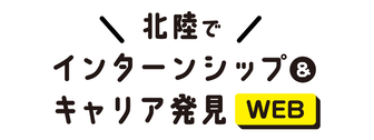 エリアでインターンシップ&キャリア発見WEB　マイナビ