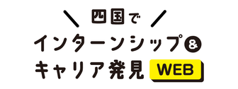 エリアでインターンシップ&キャリア発見WEB　マイナビ