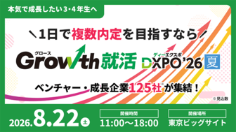 Growth就活DXPO'26【夏】