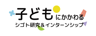 子どもにかかわるシゴト研究＆インターンシップ　マイナビ