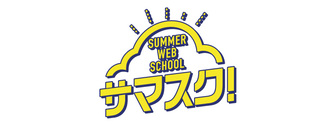 サマスク！　マイナビ