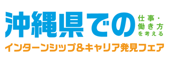 沖縄県での仕事・働き方を考えるインターンシップ＆キャリア発見フェア　マイナビ