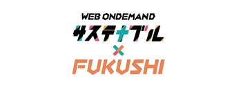 サステナブルFUKUSHI×WEB ON DEMAND　マイナビ