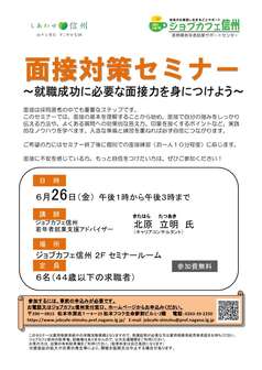 面接対策セミナー　ジョブカフェ信州