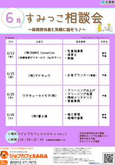 すみっこ相談会　ジョブカフェSAGA