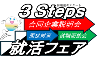採用選考スタート！3Steps 就活フェア
