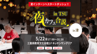 夜カフェ合説 in 津