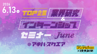TOP企業 業界研究＆インターンシップセミナー