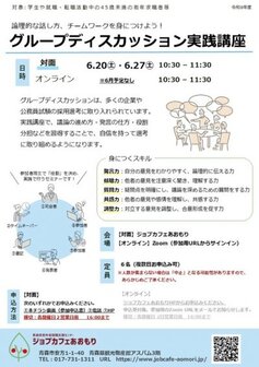 グループディスカッション実践講座　ジョブカフェあおもり