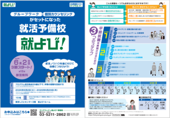 就活予備校(就よび)　東京しごとセンター