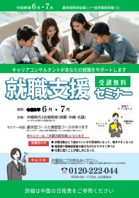 就職支援セミナー　沖縄労働局