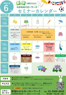 セミナー　新宿わかものハローワーク