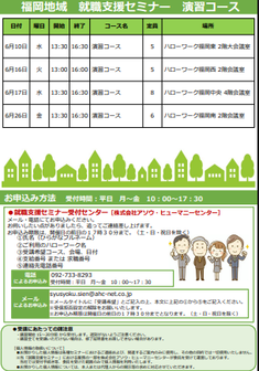 【福岡労働局主催】就職支援セミナー　福岡地域