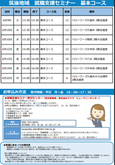 【福岡労働局主催】就職支援セミナー　筑後地域