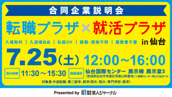 転職プラザ×就活プラザ in 仙台