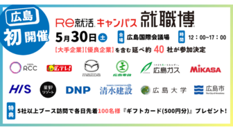 ＜全学年対象＞就職博［広島：5/30(土)］