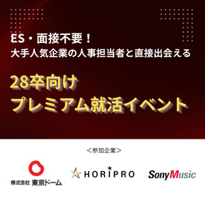 JOBTV就活フェス＜28卒＞
