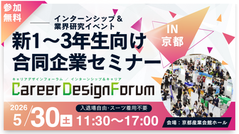 ＜新1～3年生対象＞Career Design Forum［京都：5/30(土)］