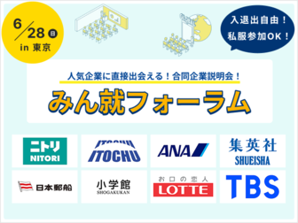 【ロッテ/全日本空輸/集英社/ニトリ】など大手企業30社以上が集結！合同企業説明会！