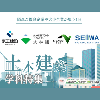 ＜土木建築系対象＞＜Web開催＞Career Design meeting