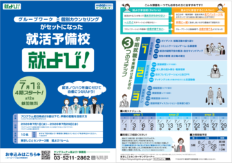 就活予備校(就よび)　東京しごとセンター