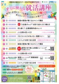 すぐに使える就活講座　東京しごとセンター