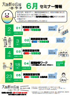 実践型面接対策　大阪新卒応援ハローワーク