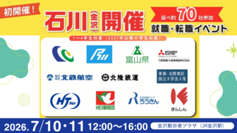 ＜全学年対象＞就職博 ［石川：7/10(金)・11(土)］