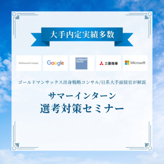 サマーインターン選考対策セミナー＜28卒＞
