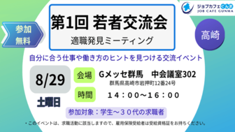 ジョブカフェぐんま 第1回若者交流会・適職発見ミーティング