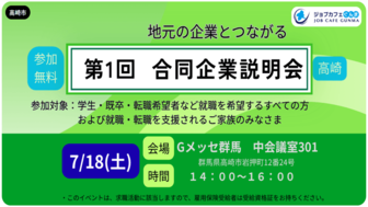 ジョブカフェぐんま 合同企業説明会（高崎）