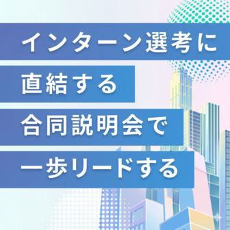 Meets Forum＜28卒＞