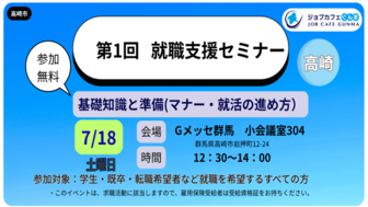 ジョブカフェぐんま 就職支援セミナー（高崎）