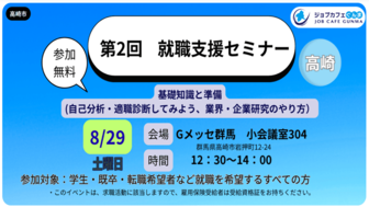 ジョブカフェぐんま 就職支援セミナー（高崎）