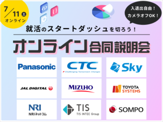 【NEC/伊藤忠テクノソリューションズ/NRIネットコム】など人気企業20社以上が集結！オンライン合説