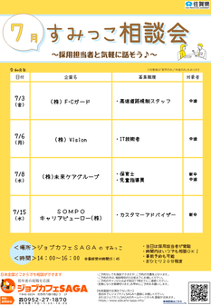 すみっこ相談会　ジョブカフェSAGA