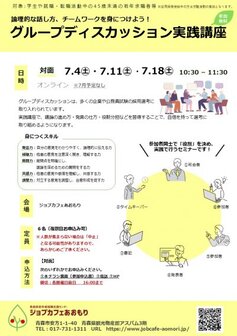 グループディスカッション実践講座　ジョブカフェあおもり