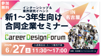 ＜1～3年生対象＞Super Business Forum［名古屋：6/27(土)］
