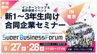 ＜1～3年生対象＞Super Business Forum［大阪：6/27-28］