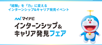インターンシップ＆キャリア発見フェア＜マイナビ＞