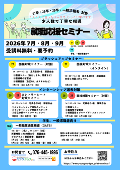 就職応援セミナー　ヤングジョブとやま