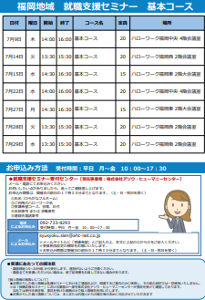 【福岡労働局主催】就職支援セミナー　福岡地域