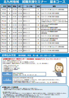 【福岡労働局主催】就職支援セミナー　北九州地域