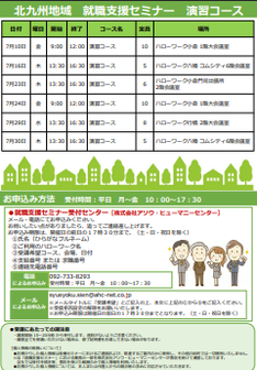 【福岡労働局主催】就職支援セミナー　北九州地域