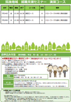 【福岡労働局主催】就職支援セミナー　筑後地域